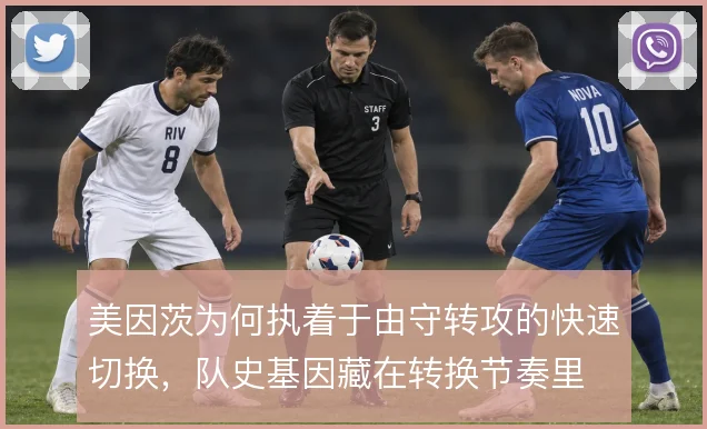 美因茨为何执着于由守转攻的快速切换,队史基因藏在转换节奏里
