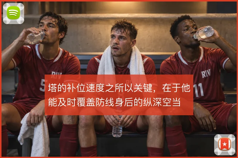 塔的补位速度之所以关键，在于他能及时覆盖防线身后的纵深空当