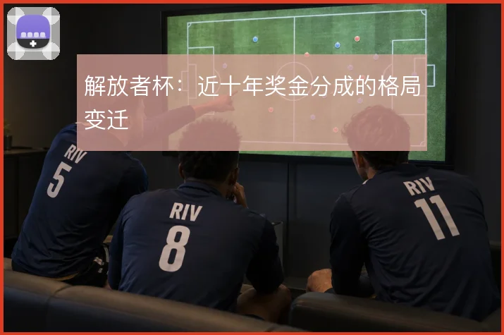 解放者杯：近十年奖金分成的格局变迁