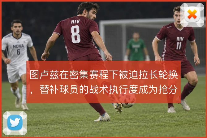 图卢兹在密集赛程下被迫拉长轮换,替补球员的战术执行度成为抢分关键