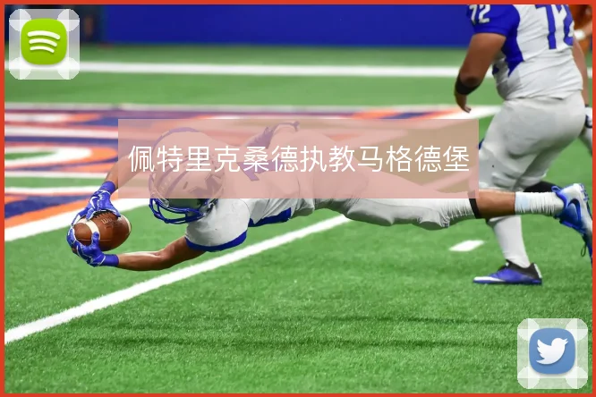 佩特里克桑德执教马格德堡
