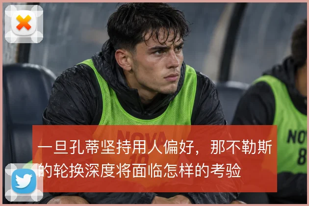一旦孔蒂坚持用人偏好,那不勒斯的轮换深度将面临怎样的考验