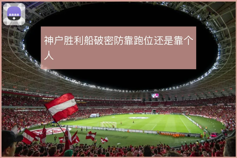 神户胜利船破密防靠跑位还是靠个人