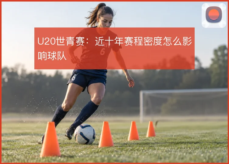 U20世青赛:近十年赛程密度怎么影响球队