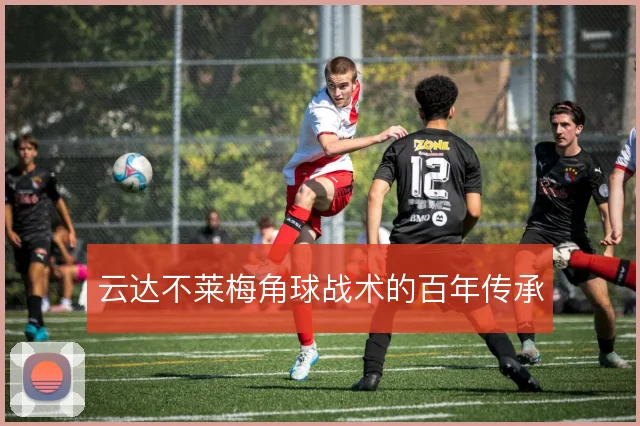 云达不莱梅角球战术的百年传承
