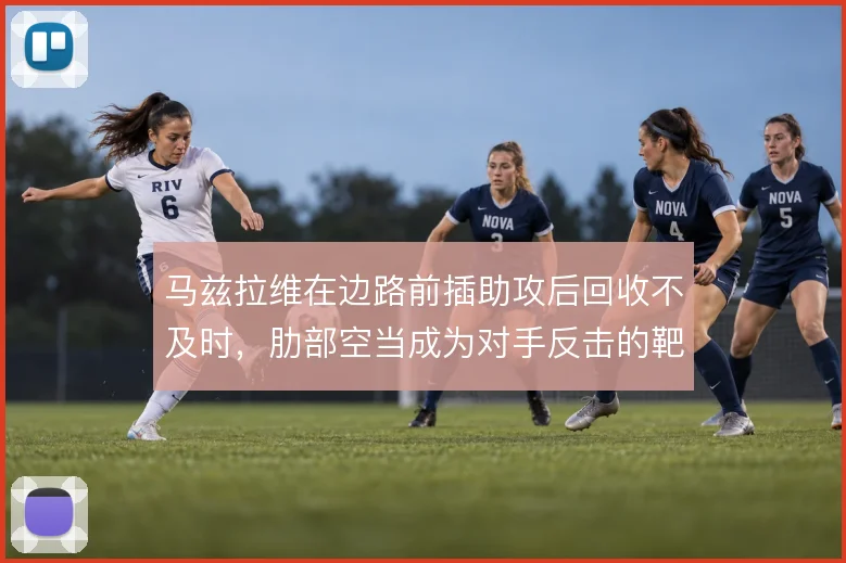 马兹拉维在边路前插助攻后回收不及时，肋部空当成为对手反击的靶点