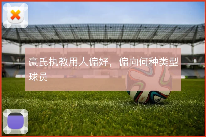豪氏执教用人偏好，偏向何种类型球员