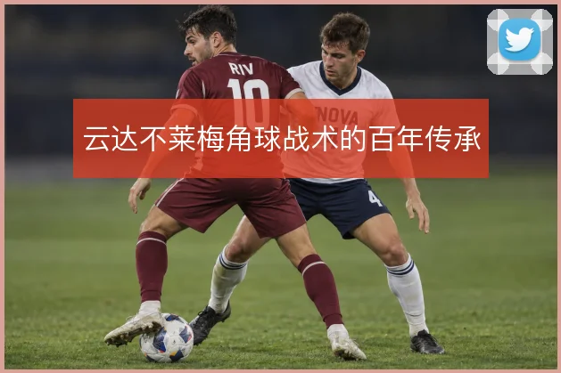云达不莱梅角球战术的百年传承