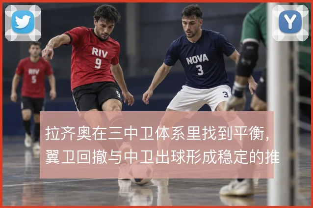 拉齐奥在三中卫体系里找到平衡,翼卫回撤与中卫出球形成稳定的推进结构