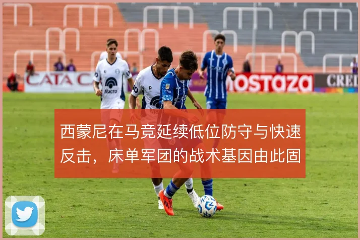 西蒙尼在马竞延续低位防守与快速反击,床单军团的战术基因由此固化