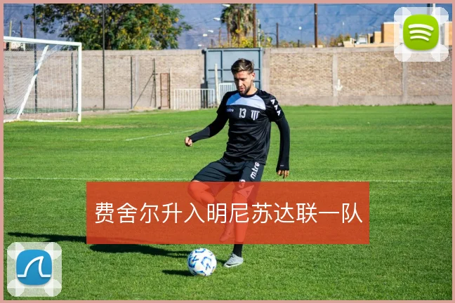 费舍尔升入明尼苏达联一队