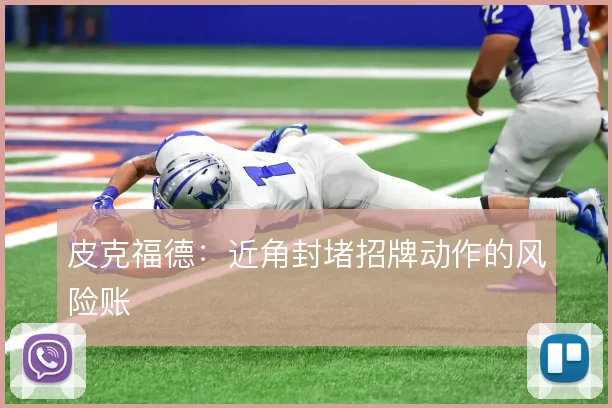 皮克福德：近角封堵招牌动作的风险账