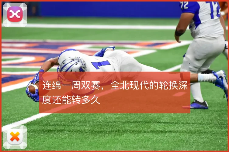 连绵一周双赛,全北现代的轮换深度还能转多久