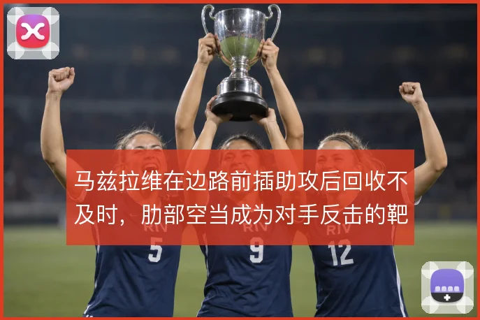 马兹拉维在边路前插助攻后回收不及时,肋部空当成为对手反击的靶点
