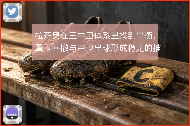 拉齐奥在三中卫体系里找到平衡,翼卫回撤与中卫出球形成稳定的推进结构