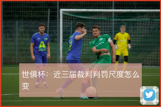 世俱杯：近三届裁判判罚尺度怎么变
