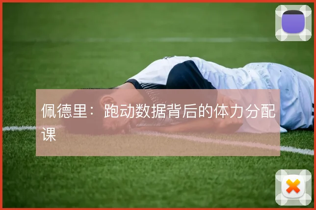 佩德里：跑动数据背后的体力分配课