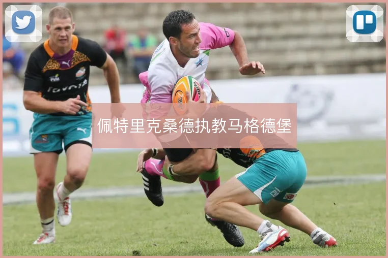 佩特里克桑德执教马格德堡