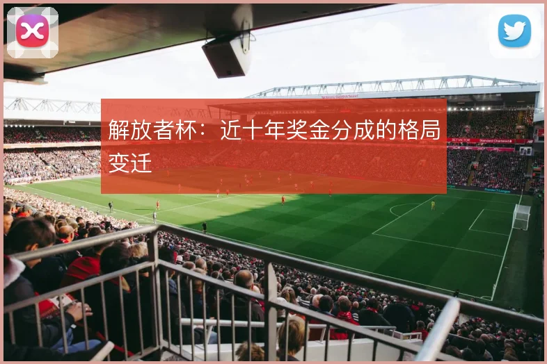 解放者杯:近十年奖金分成的格局变迁