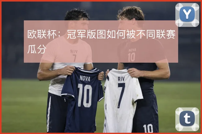 欧联杯：冠军版图如何被不同联赛瓜分