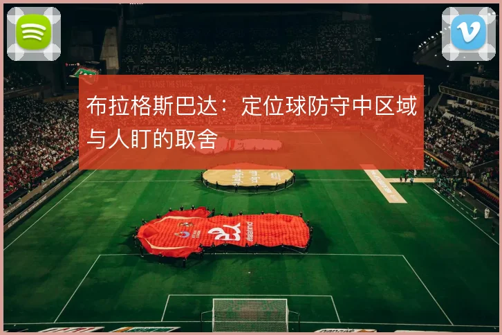 布拉格斯巴达:定位球防守中区域与人盯的取舍