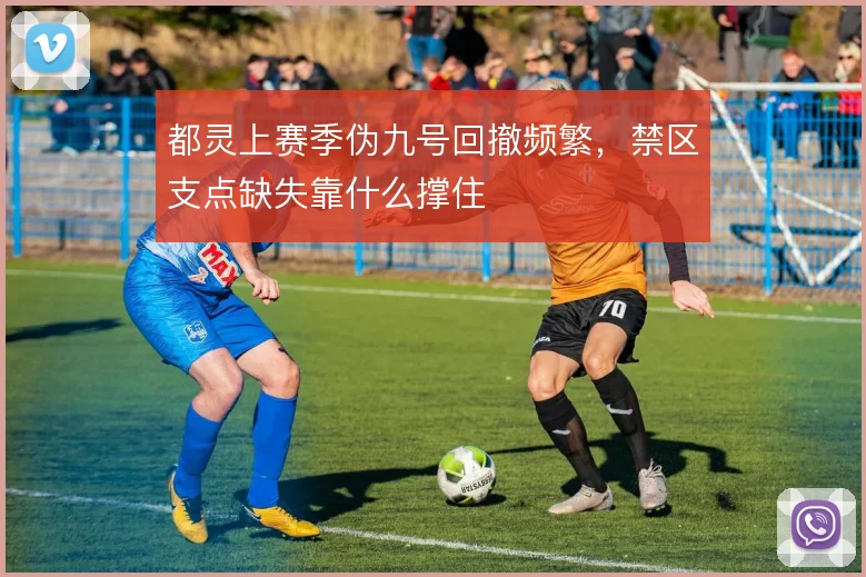 都灵上赛季伪九号回撤频繁,禁区支点缺失靠什么撑住