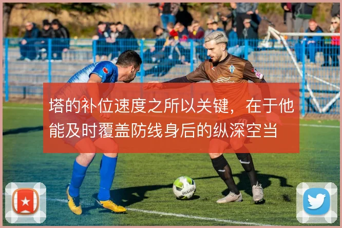 塔的补位速度之所以关键，在于他能及时覆盖防线身后的纵深空当