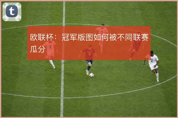 欧联杯:冠军版图如何被不同联赛瓜分