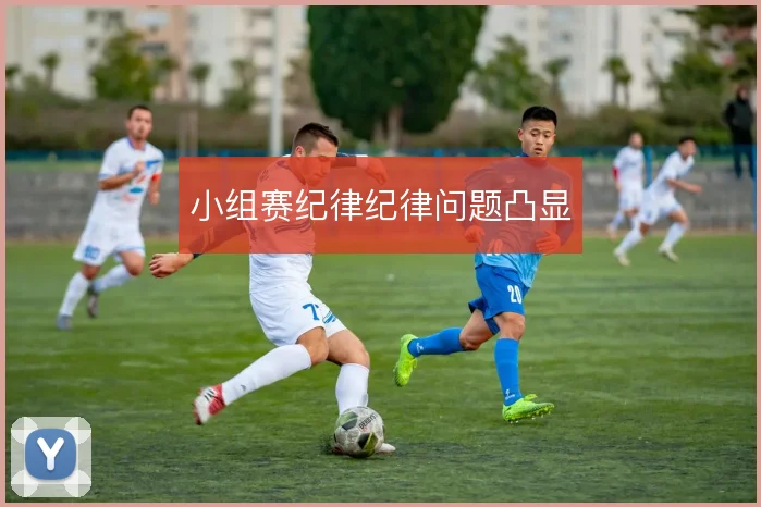 小组赛纪律纪律问题凸显