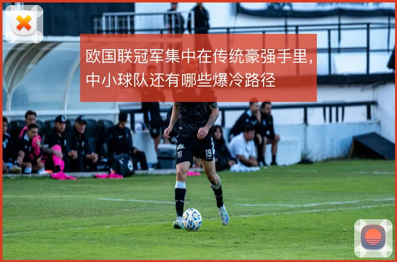 欧国联冠军集中在传统豪强手里，中小球队还有哪些爆冷路径