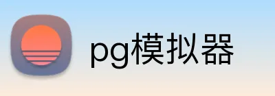 pg模拟器 logo